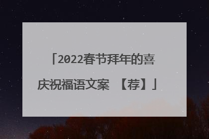 2022春节拜年的喜庆祝福语文案 【荐】