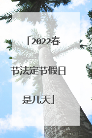 2022春节法定节假日是几天