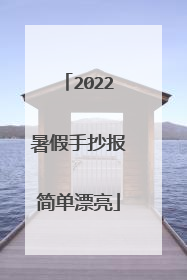 2022暑假手抄报简单漂亮