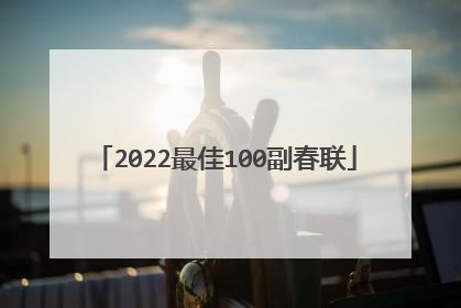 2022最佳100副春联