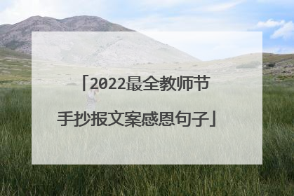 2022最全教师节手抄报文案感恩句子