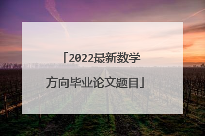 2022最新数学方向毕业论文题目