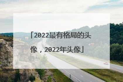 2022最有格局的头像，2022年头像