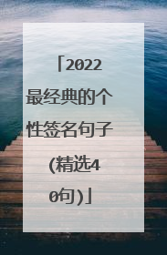 2022最经典的个性签名句子 (精选40句)