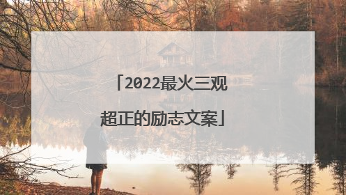 2022最火三观超正的励志文案