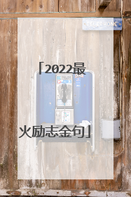 2022最火励志金句