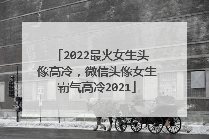 2022最火女生头像高冷，微信头像女生霸气高冷2021