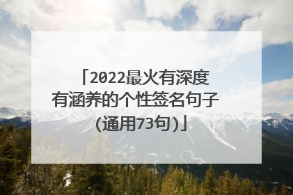 2022最火有深度有涵养的个性签名句子 (通用73句)