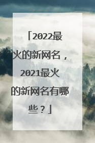 2022最火的新网名，2021最火的新网名有哪些？