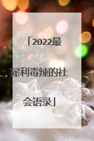 2022最犀利毒辣的社会语录