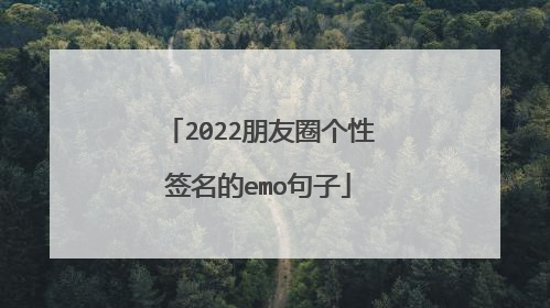 2022朋友圈个性签名的emo句子