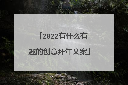 2022有什么有趣的创意拜年文案