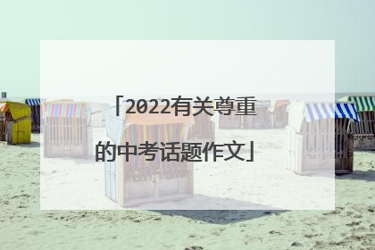 2022有关尊重的中考话题作文