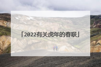 2022有关虎年的春联