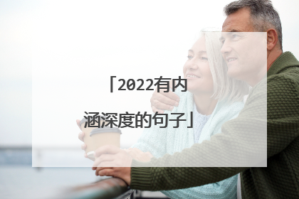 2022有内涵深度的句子