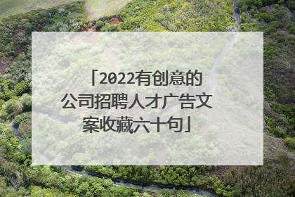 2022有创意的公司招聘人才广告文案收藏六十句