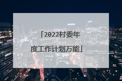 2022村委年度工作计划万能