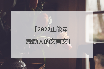 2022正能量激励人的文言文