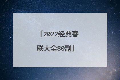 2022经典春联大全80副