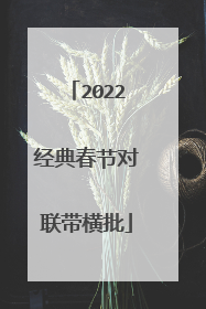 2022经典春节对联带横批