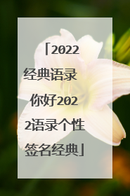 2022经典语录 你好2022语录个性签名经典
