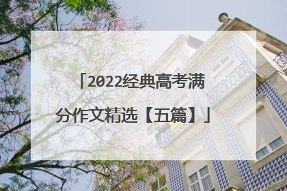 2022经典高考满分作文精选【五篇】