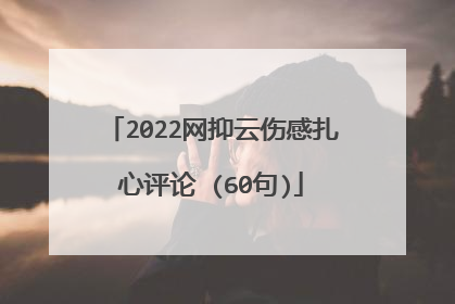 2022网抑云伤感扎心评论 (60句)