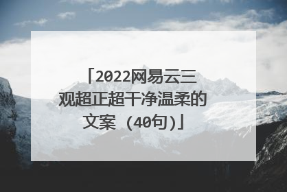 2022网易云三观超正超干净温柔的文案 (40句)