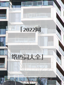 2022网络热词大全