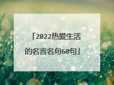 2022热爱生活的名言名句60句