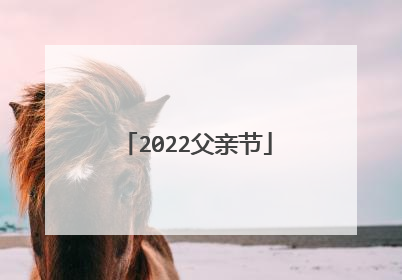 2022父亲节