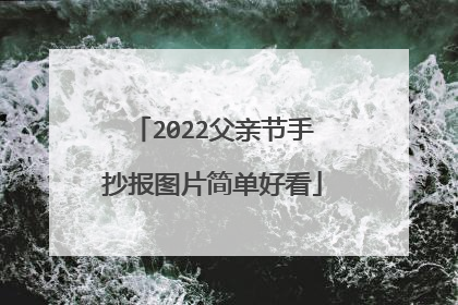 2022父亲节手抄报图片简单好看