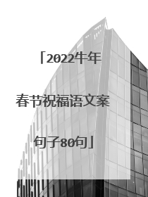 2022牛年春节祝福语文案句子80句