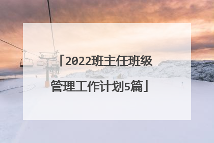 2022班主任班级管理工作计划5篇