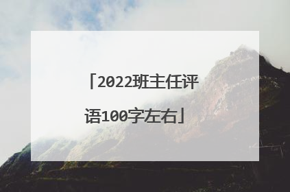 2022班主任评语100字左右