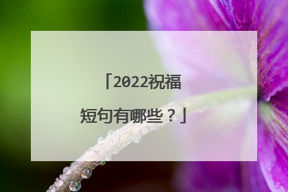 2022祝福短句有哪些？