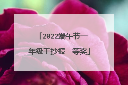 2022端午节一年级手抄报一等奖