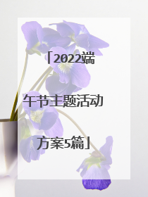 2022端午节主题活动方案5篇