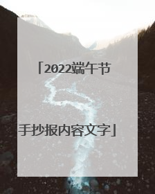 2022端午节手抄报内容文字