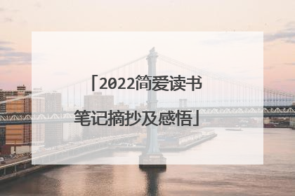 2022简爱读书笔记摘抄及感悟