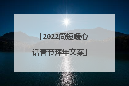 2022简短暖心话春节拜年文案