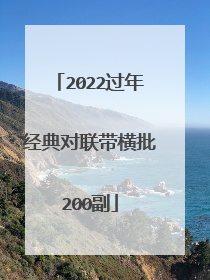 2022过年经典对联带横批200副