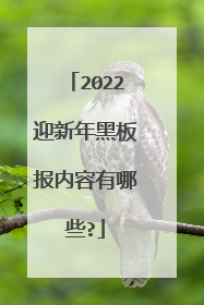 2022迎新年黑板报内容有哪些?