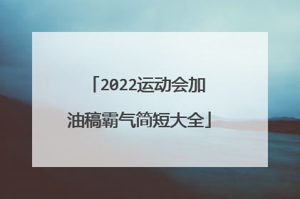 2022运动会加油稿霸气简短大全