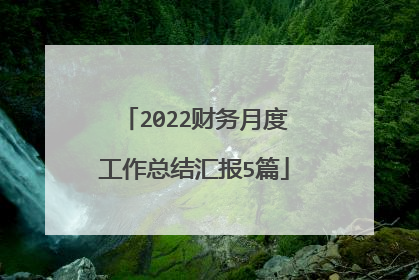 2022财务月度工作总结汇报5篇