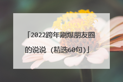 2022跨年刷爆朋友圈的说说 (精选60句)