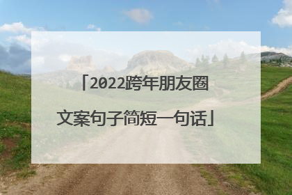 2022跨年朋友圈文案句子简短一句话