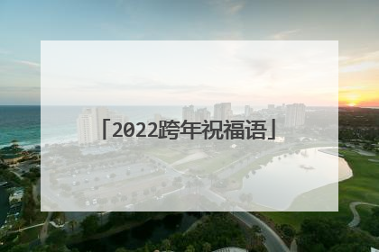 2022跨年祝福语