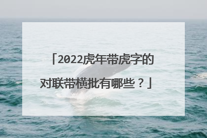 2022虎年带虎字的对联带横批有哪些?