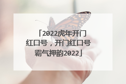 2022虎年开门红口号，开门红口号霸气押韵2022